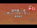 【ガイドなし】渡月橋 ~君 想ふ~/倉木麻衣【カラオケ】