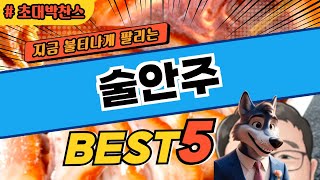 나만 몰랐던 술안주 대박 가성비 베스트5!