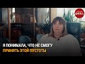 &quot;Я понимала, что не смогу принять этой пустоты» / Непридуманные истории