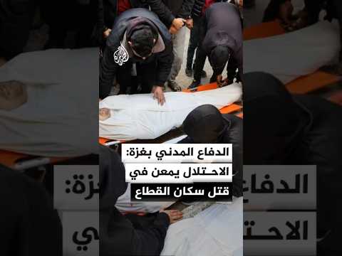 الناطق باسم الدفاع المدني في غزة للجزيرة: الاحتلال يمعن في قتل سكان القطاع والحرب عليهم لم تتوقف