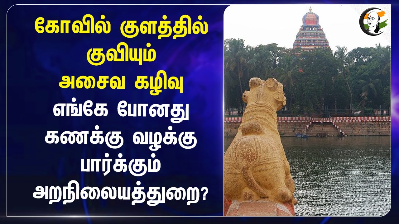 கோவில் குளத்தில் குவியும் அசைவ Wastage | Madurai Vandiyur Mariamman Teppakulam | TN HRCE | Highcourt
