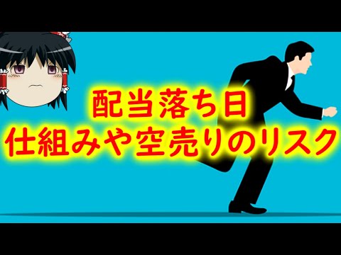 【覚えて得する】配当落ち日の取引手法！仕組みや空売りのリスクなどについて説明