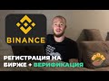 Как зарегистрироваться на BINANCE. Верификация аккаунта