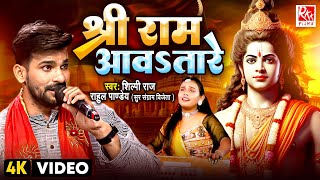 Shree Ram Aawatare | श्री राम आवsतारे  | #Shilpi Raj | #Rahul Pandey | Ram Mandir Ayodhya Song 2024