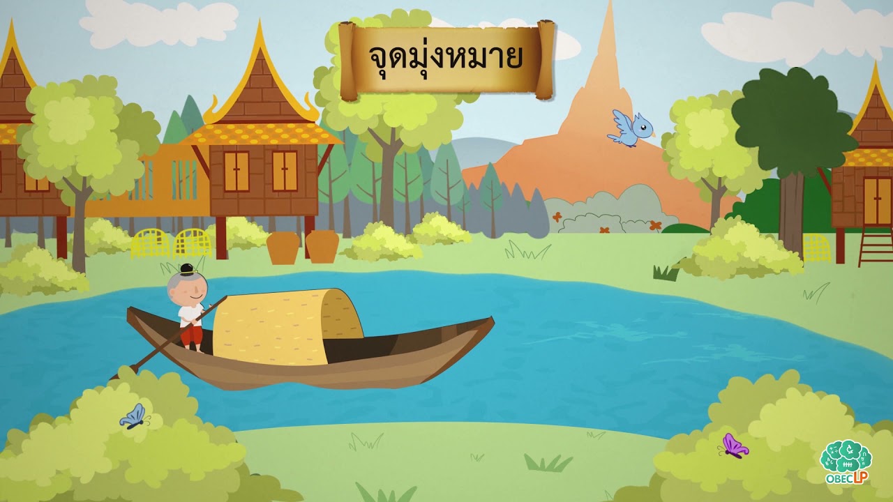 นิราศภูเขาทอง - ภาษาไทย ม.1
