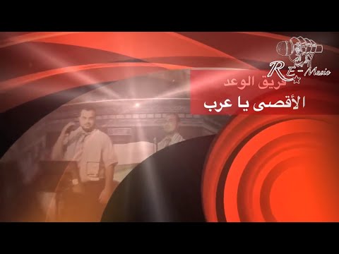 بالروح يا أقصى فريق الوعد للإنشاد الإسلامي