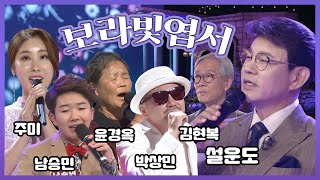 보라빛엽서♫ 순수했던 사랑의 짙은 추억의 향기 ~ 서정적인 무대 영상모음✨ | 설운도, 남승민, 주미, 윤경옥, 김현복, 박상민 (KBS방송)