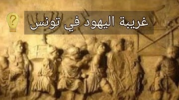 غريبة اليهود في تونس