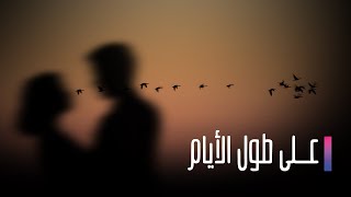 Ala Toul Al Ayam EP 8 | على طول الايام الحلقة 8