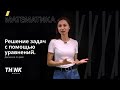 Решение задач с помощью уравнений. Движение по реке | Математика