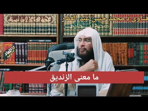 ما معنى الزنديق الشيخ محمد حسن عبد الغفار