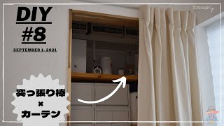 【DIY#8】つっぱり棒×カーテンで押し入れに間仕切りを作る【ニトリ,無印良品】