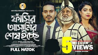 ফাঁসির আসামির শেষ ইচ্ছা | Fashir asamir ses iccha |  Noman khan | Akhi Chowdhury | Bangla Natok 2023