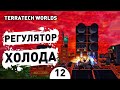 РЕГУЛЯТОР ХОЛОДА! - #12 ПРОХОЖДЕНИЕ TERRATECH WORLDS