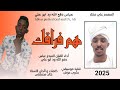 جديد2025 عباس دفع الله ود ابو علي هم فراقك جديد2025 عباس دفع الله ود ابو علي هم فراقك