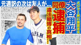 【衝撃】大谷翔平の元同僚・フレッチャーが緊急逮捕！！元通訳・水原被告と同じ胴元で違法賭博を行っていた！？メジャーリーグに蔓延る違法賭博の闇に一同驚愕！！大谷の関与の可能性は...