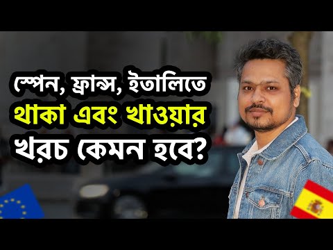 ইউরোপের কোন কোন দেশে থাকা খাওয়ার খরচ কেমন? Europe Bangla Topics