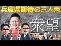 【兵庫県期待の三人衆】新党立ち上げ?ダメ議員を追い出そう! #斎藤元彦 #兵庫県知事選 #奥谷謙一 #百条委員会 #丸尾まき #報告書 #増山誠 #斎藤知事がんばれ #岸口実 #白井たかひろ