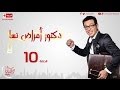 مسلسل دكتور أمراض نسا - الحلقة العاشرة - مصطفى شعبان | Doctor Amrad Nsa Series - Ep 10