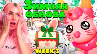 Новые питомцы и мини игра АДОПТ МИ! SANTA'S WORKSHOP! Winter Festival Week 3 ROBLOX