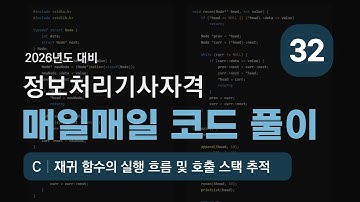 C🔹재귀 함수의 실행 흐름 및 호출 스택 추적🔹매일매일 코드 풀이