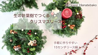 針葉樹のグリーンいっぱいクリスマスリース　グリーン豊かなクリスマスリース 受注生産】フレッシュクリスマスリース/本物の針葉樹で