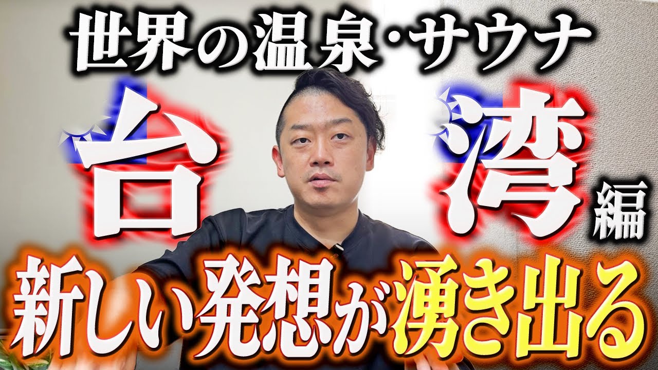 【台湾】絶対に行くべき世界の温泉サウナ情報を教えます。
