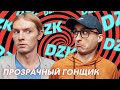 ПРОЗРАЧНЫЙ ГОНЩИК В DZK / Марк Куцевалов х Игорь Ласточкин