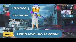 Стрим!!! Играем, Веселимся | Pubgm, Brawl Stars, Music