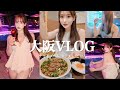【大阪VLOG】ナイトプール最高にチル👙プール後のラーメンうまい❗️