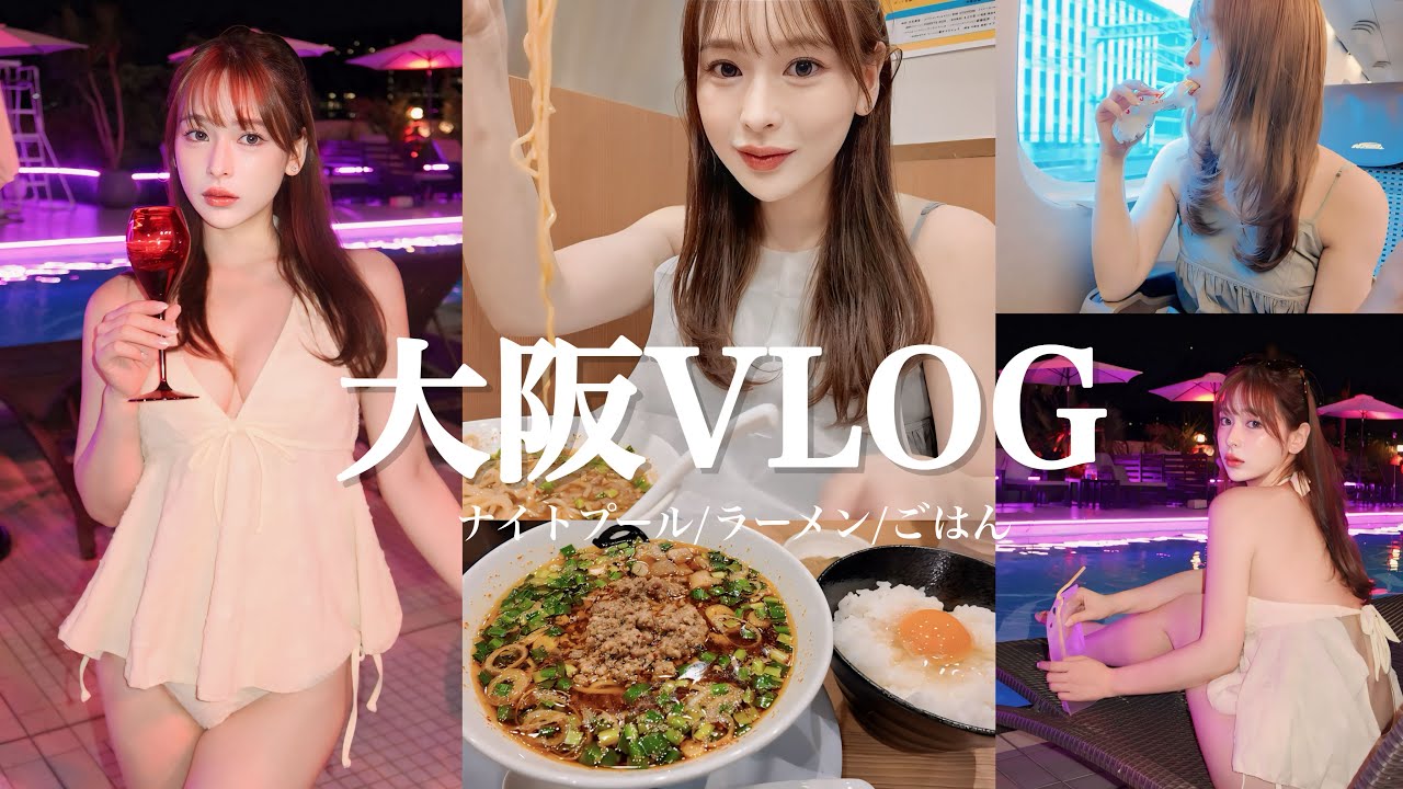 【大阪VLOG】ナイトプール最高にチル👙プール後のラーメンうまい❗️