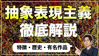 抽象表現主義とは？特徴と代表的な画家や作品を分かりやすく解説！【アート】