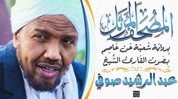 سورة السجدة بصوت القارئ الشيخ عبد الرشيد صوفي برواية شُعبة عن عاصم