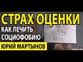 Социофобия лечение и страх оценки людей | Боюсь людей и что с ним делать