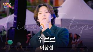 My heart melts at this legendary sing-along 💙🍃, Lee Changsub 'Surrender' Live Clip | CityLive