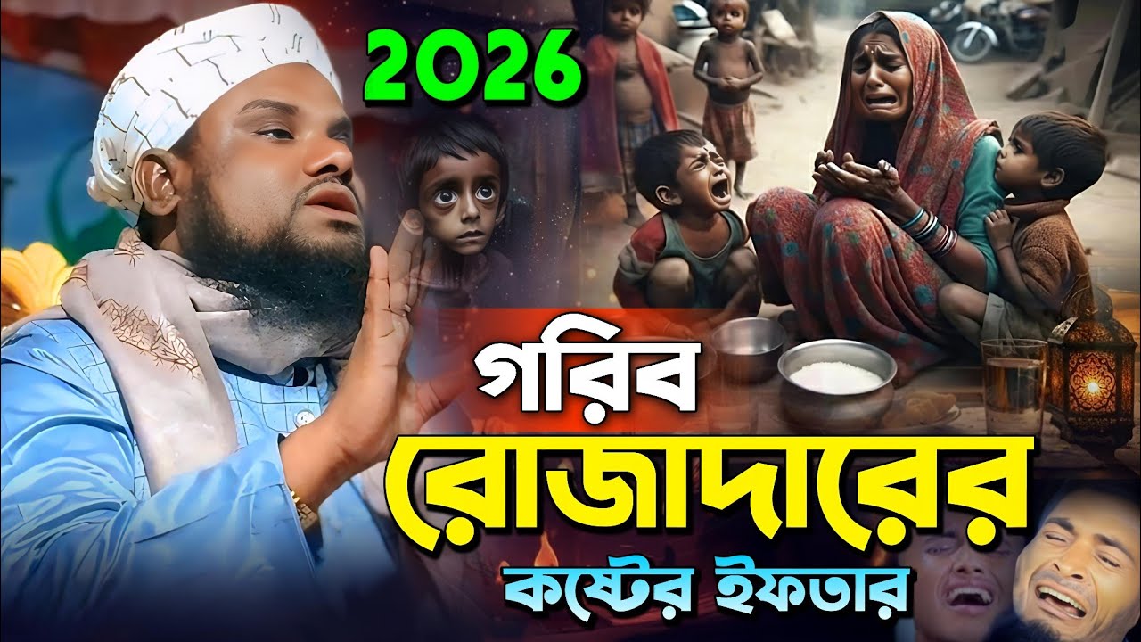 গরিব রোজাদারের কষ্টের ইফতার 🌿 | Maulana Jabir Hussain Waz | Jabir Hussain Ramzan Waz 