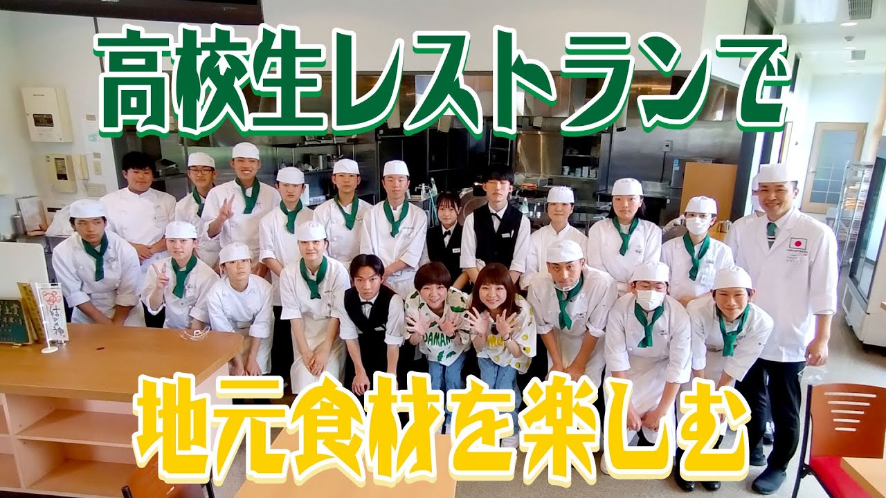 【38 相可高校まごの店】高校生レストランは、はらぺこツインズを満足させる事ができるのか？　 - みえぺこ