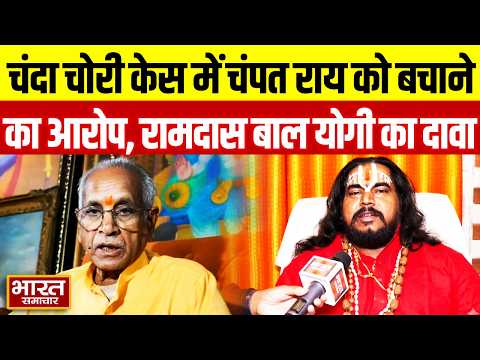 "बैठक में चंपत राय को बचाने का फैसला?" चंदा चोरी मामले पर राम दास बाल योगी का बड़ा दावा
