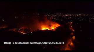 Пожар на элеваторе 05.05.2018, Саратов, вид с воздуха.