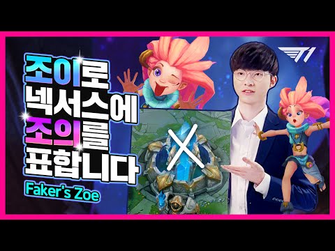 조이로 넥서스에 <strong>조의를</strong> 표하세요 [Faker Stream Highlight]