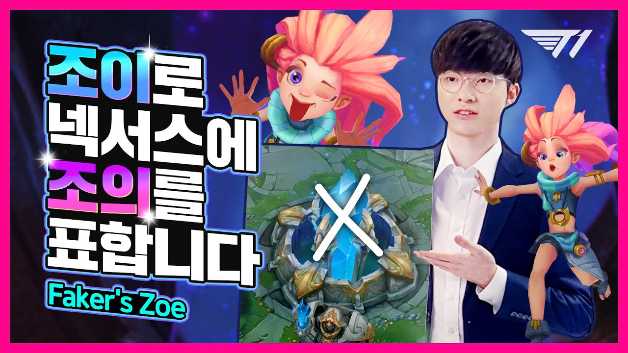 조이로 넥서스에 조의를 표하세요 [Faker Stream Highlight]