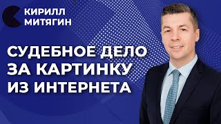 Фото Авторские права и картинки из интернета | Митягин Кирилл отвечает