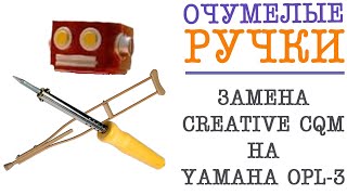 ЗАМЕНА CQM НА YAMAHA OPL3