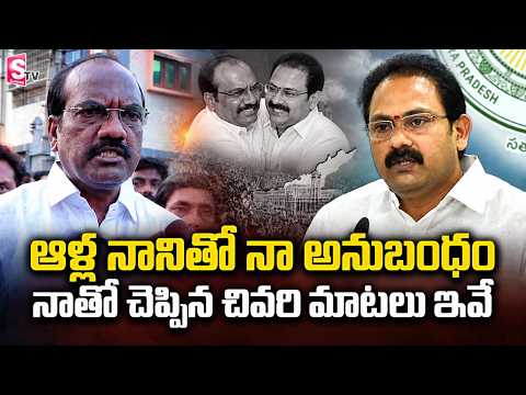 MLA Badeti Radha Krishnayya Emotional Words about Alla Nani | SumanTV Vijayawada