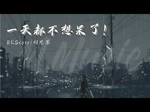 #2021新歌【动态歌词Lyrics】一天都不想呆了！-  BKStore/刘思鉴『 远方的哭泣默默恳求人啊不要再离去  一滴接一滴泪就算没人为我送别』