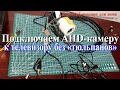 Как подключить AHD-видеокамеру к телевизору. #видеонаблюдение #ahd #видеокамера