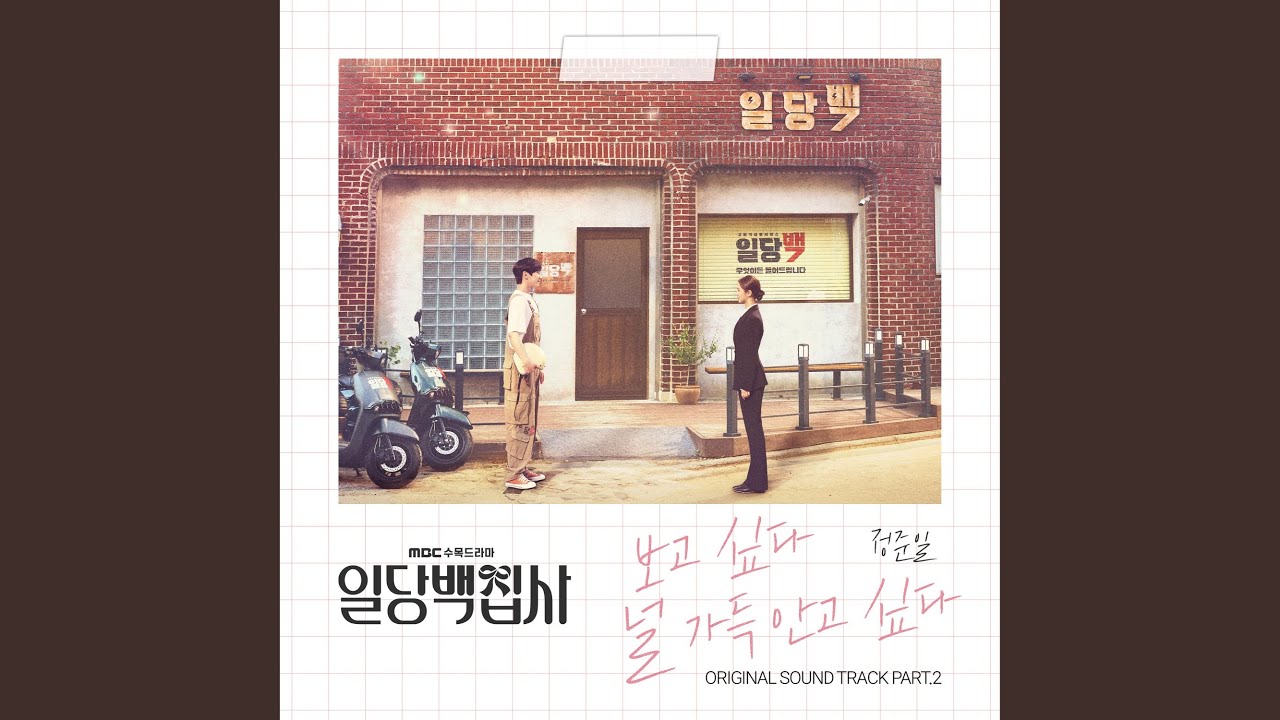 정준일(Jung Joonil) - 보고 싶다 널 가득 안고 싶다 (Reminiscence) (일당백집사 OST) May I Help You? OST Part 2