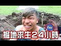 【極限生存系列02】一日地底人！挖洞生存24小時