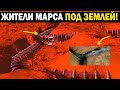 НА МАРСЕ ОБНОРУЖИЛИ ТРУБЫ ВОДОСНОБЖЕНИЯ!!! ЖИТЕЛИ МАРСА ПОД ЗЕМЛЁЙ!?