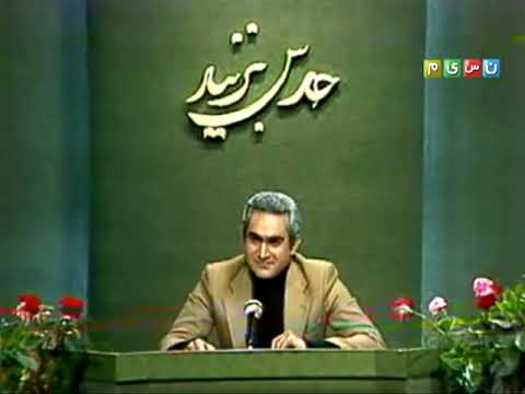 ناصر ممدوح در کسوت مجری مسابقه ی تلویزیونی حدس بزنید تولید سال 1362 گزیده ی 2